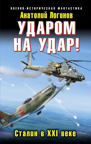Ударом на удар! Сталин в XXI веке