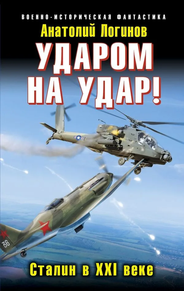 Ударом на удар! Сталин в XXI веке
