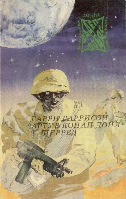 Гарри Гаррисон; Артур Конан-Дойл; Т. Шерред