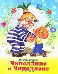 Чиполлино и Чиполлоне