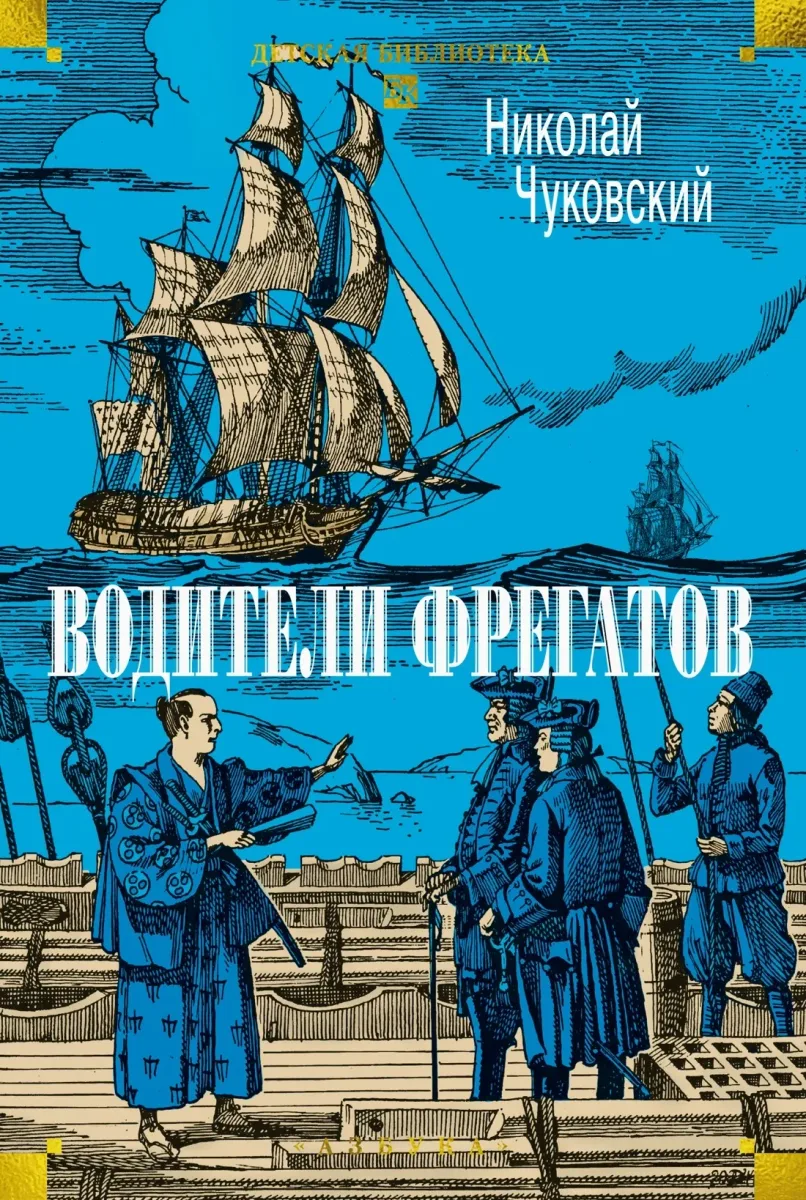 Водители фрегатов