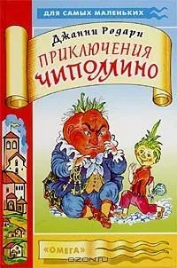 Приключения Чиполлино