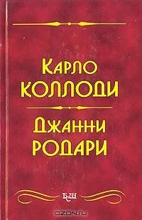 Приключения Пиноккио. Приключения Чиполлино