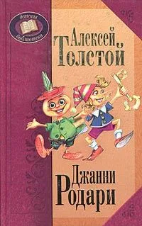 Золотой ключик, или Приключения Буратино. Приключения Чиполлино