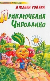 Приключения Чиполлино