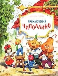 Приключения Чиполлино