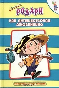 Как путешествовал Джованнино по прозванию Бездельник