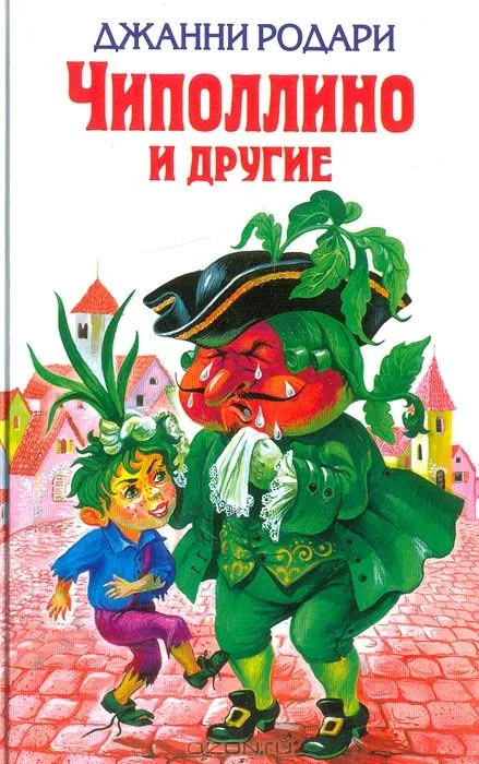 Чиполлино и другие