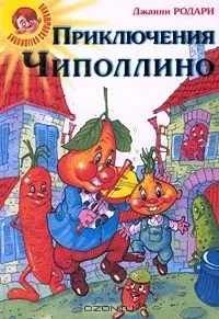 Приключения Чиполлино