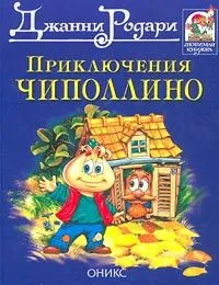 Приключения Чиполлино