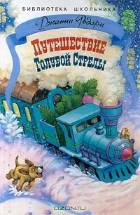 Путешествие Голубой Стрелы