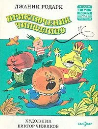 Приключения Чиполлино