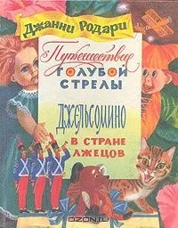 Путешествие Голубой Стрелы. Джельсомино в стране лжецов