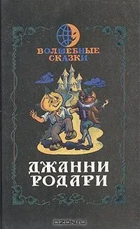Приключения Чиполлино. Сказки по телефону. Путешествие Голубой Стрелы
