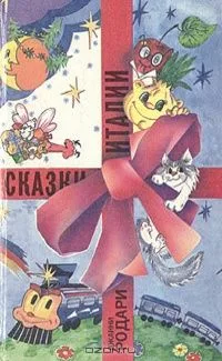 Сказки Италии. Почему? Отчего? Зачем?