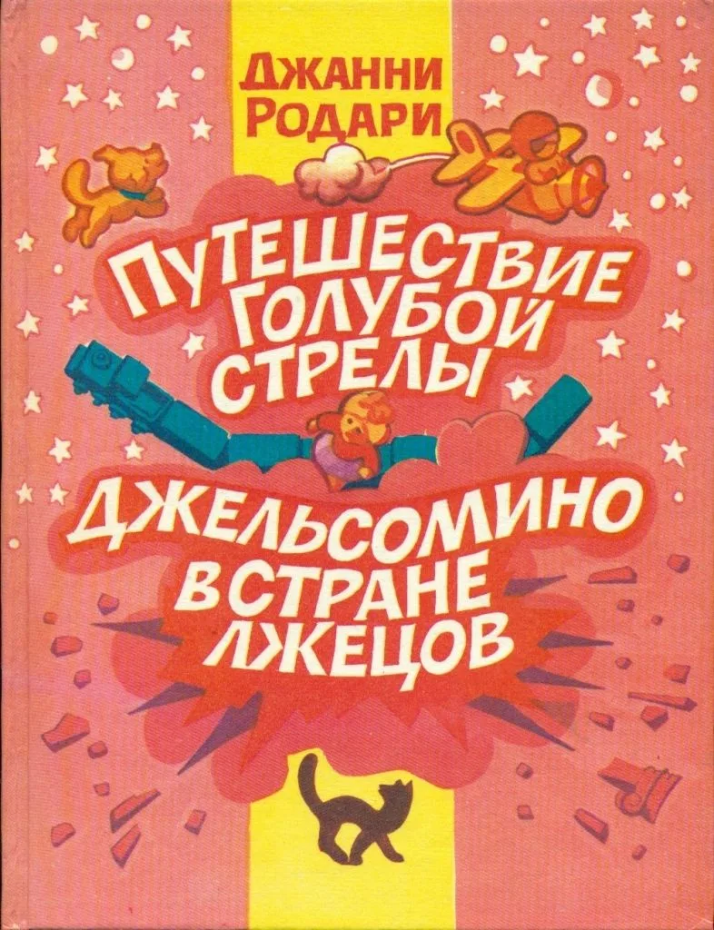 Путешествие Голубой Стрелы. Джельсомино в Стране лжецов