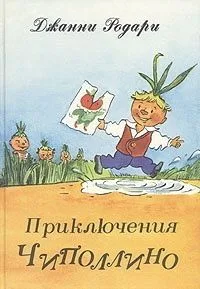 Приключения Чиполлино