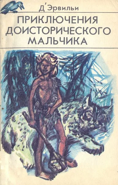Приключения доисторического мальчика
