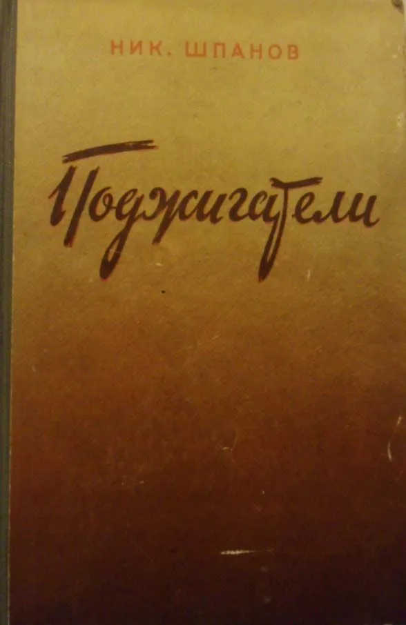 Поджигатели