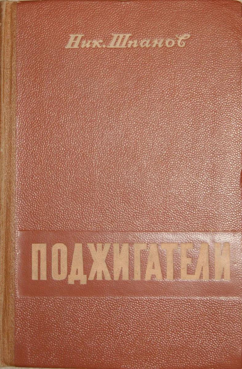 Поджигатели
