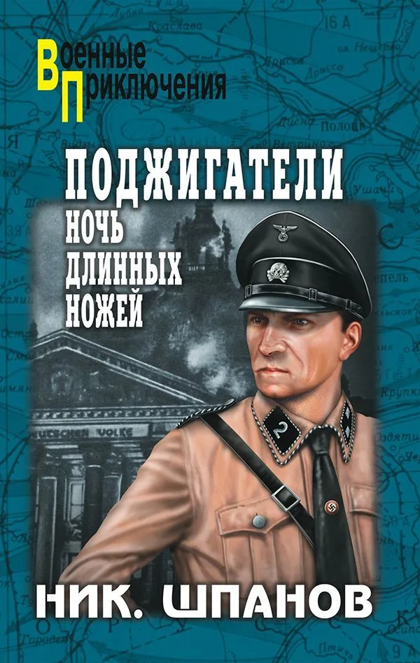 Поджигатели. Ночь длинных ножей
