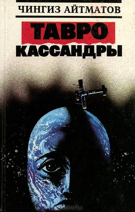 Тавро Касcандры
