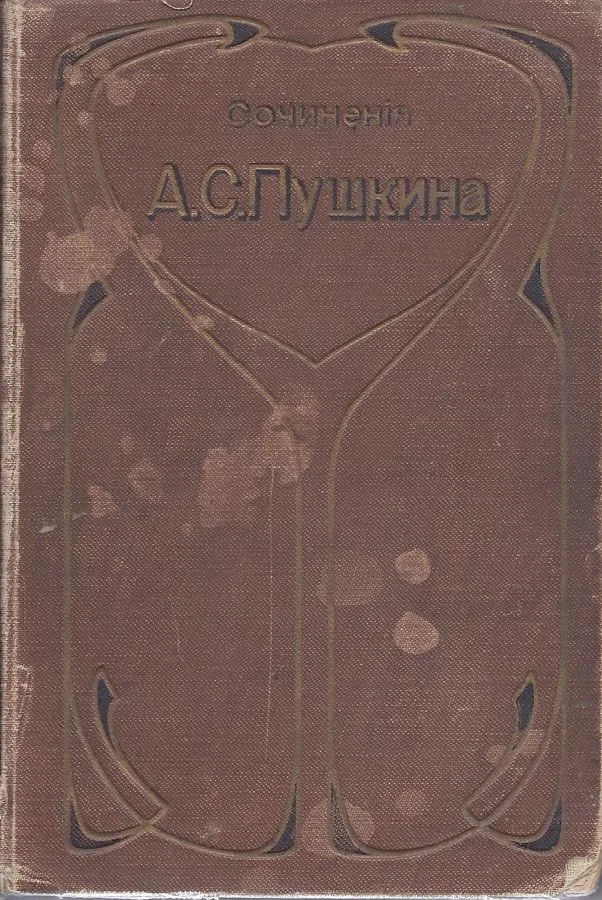 Сочиненiя А.С.Пушкина. Том третий