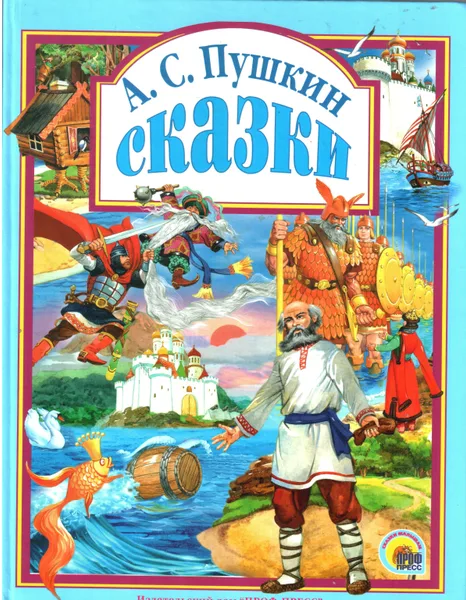 Сказки