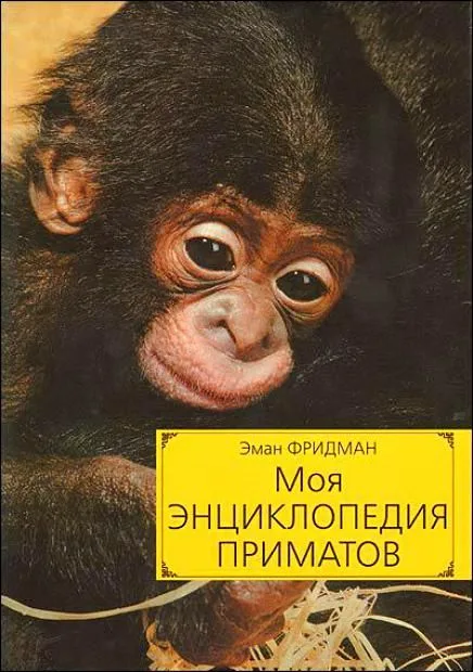 Моя энциклопедия приматов
