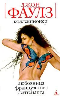 Коллекционер. Любовница французского лейтенанта