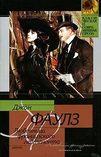 Любовница французского лейтенанта