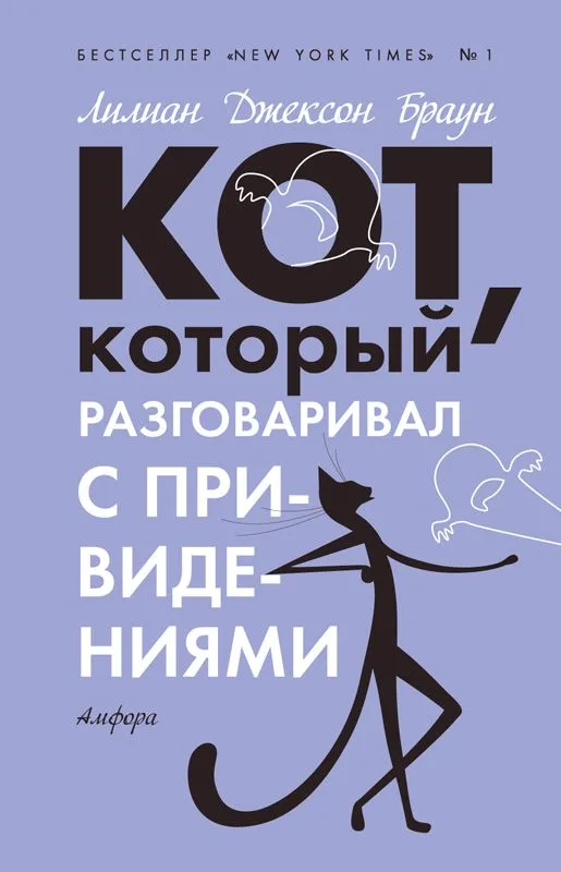 Кот, который разговаривал с привидениями