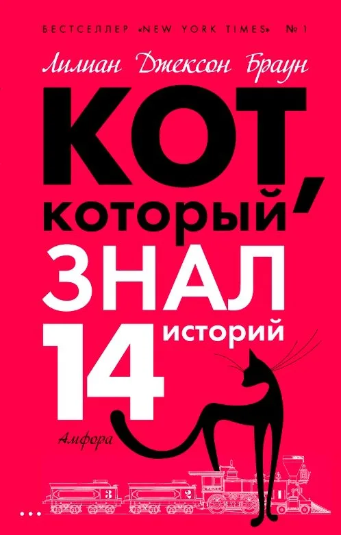 Кот, который знал 14 историй