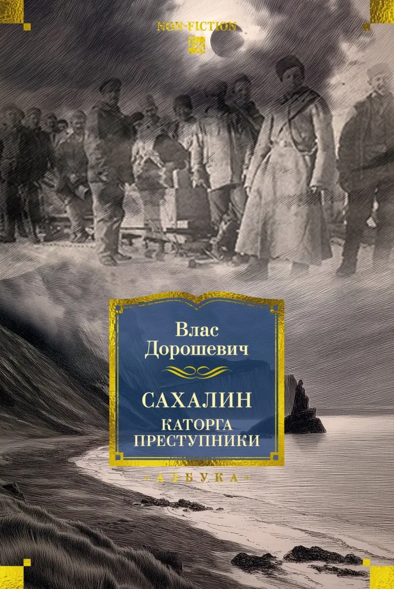 Сахалин. Каторга. Преступники
