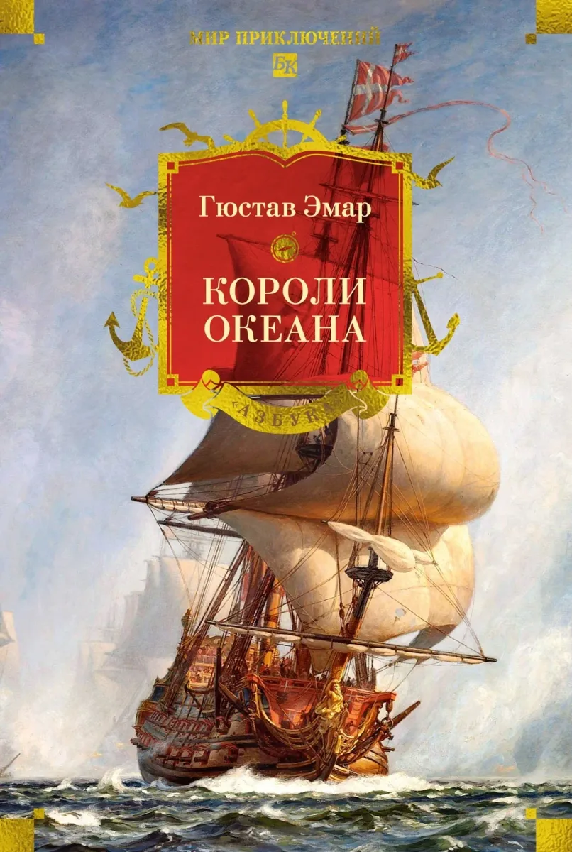Короли океана