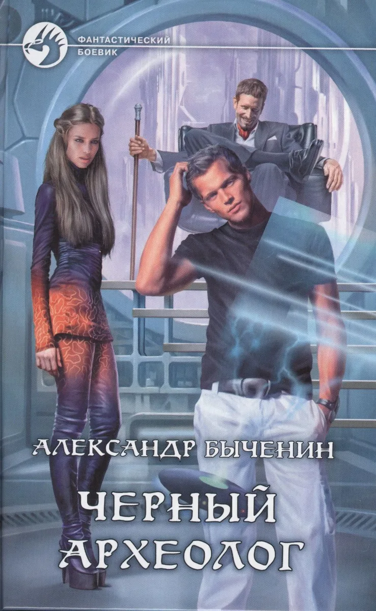 Черный археолог