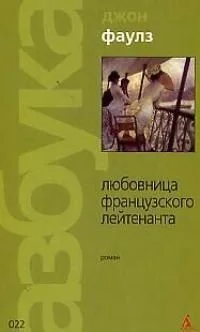 Любовница французского лейтенанта
