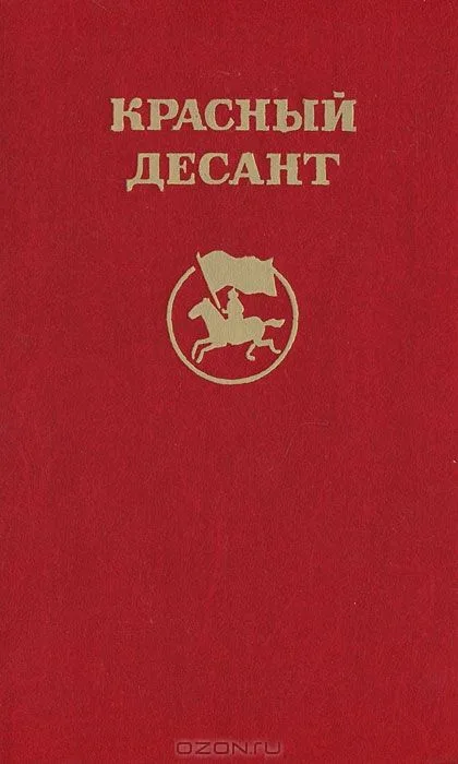 Красный десант