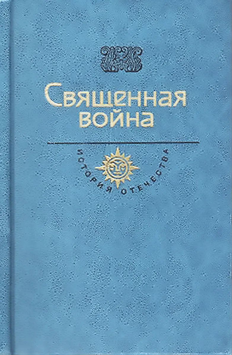 Священная война. Век XX