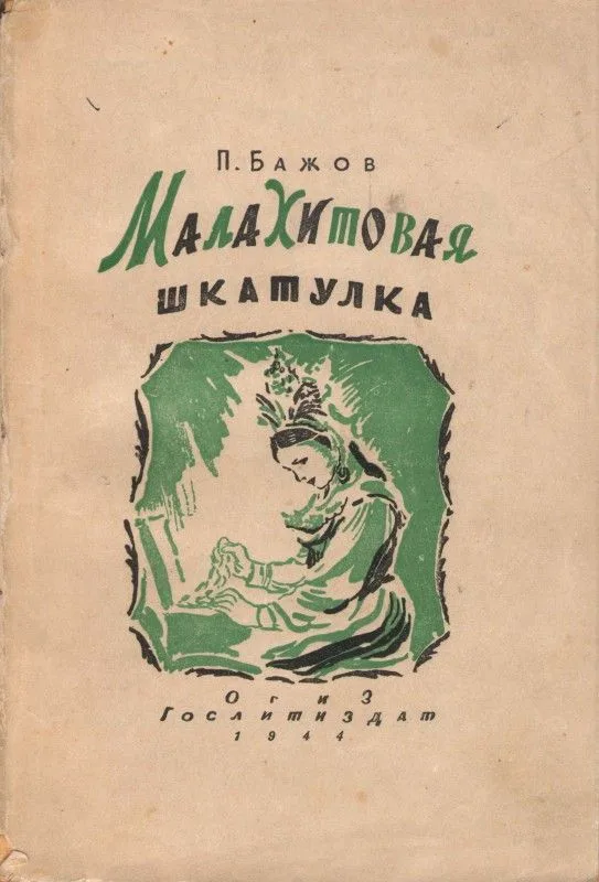 Малахитовая шкатулка