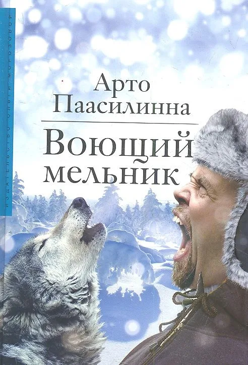 Воющий мельник
