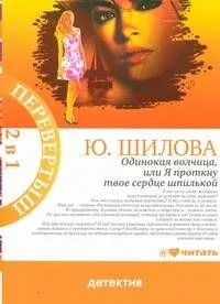 Одинокая волчица, или Я проткну твое сердце шпилькой / Карьеристка, или Без слез, без сожаления, без любви
