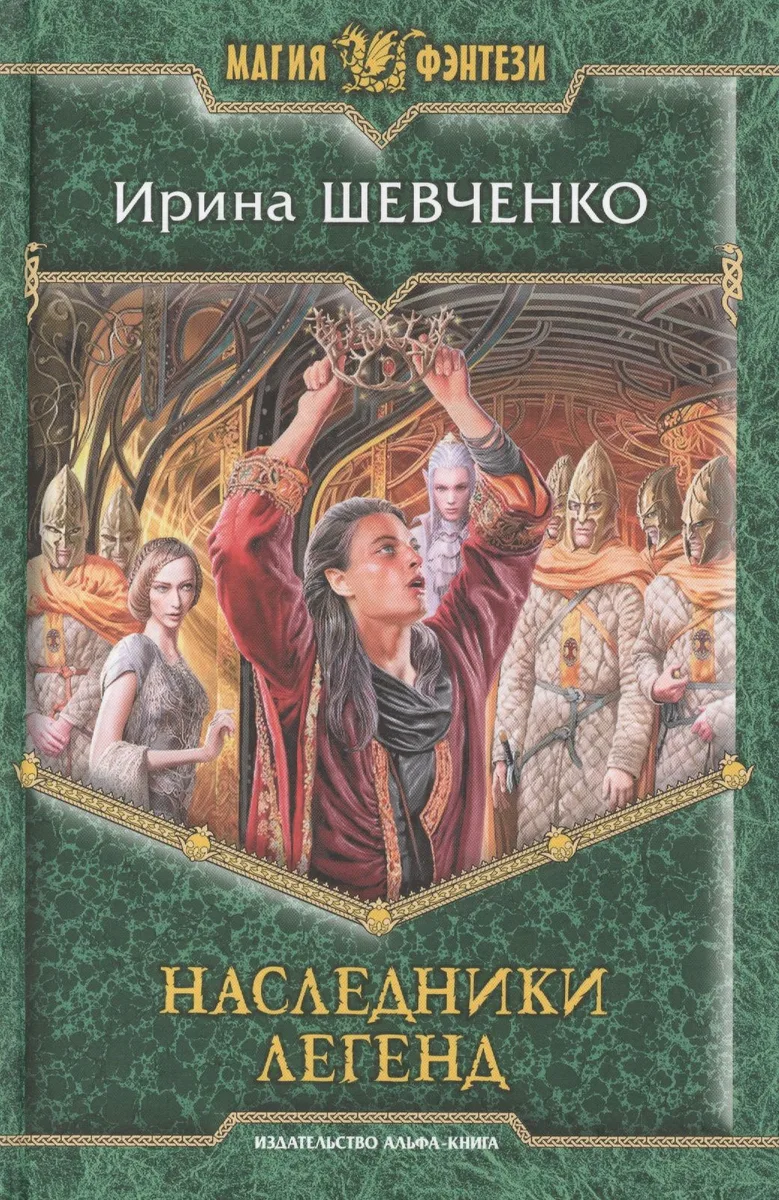 Наследники легенд