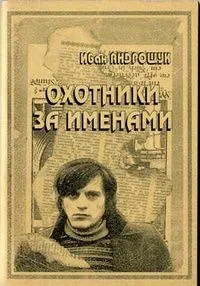 Охотники за именами