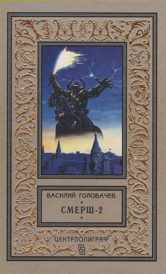 Смерш-2
