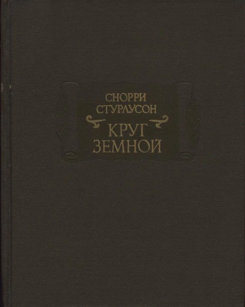 Круг Земной