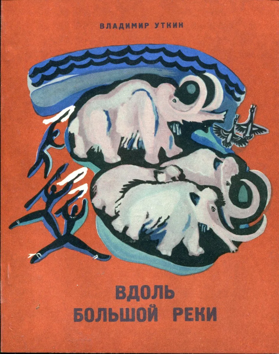 Вдоль Большой Реки
