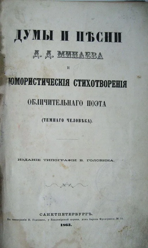 Думы и песни … юмористические стихотворения обличительного поэта (Темного человека)