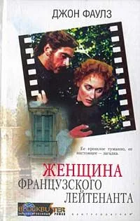 Женщина французского лейтенанта