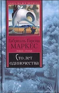 Сто лет одиночества